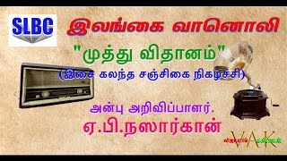 RADIO CEYLON - அன்பு அறிவிப்பாளர்.ஏ.பி.நஸார்கான் வழங்கிய \