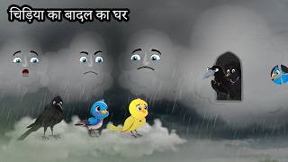 चिड़िया का बादल का घर | Barish ki Kahani | Tony Chidiya Kalu Kauwa | Acchi Chidiya wala | Hindi Story