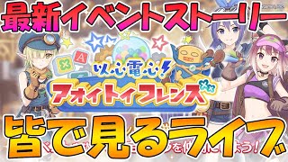 【プリコネＲ】プリコネオタクと見る「以心電心！アオイトイフレンズ」【ライブ】