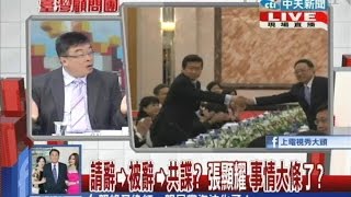 2014.08.21台灣顧問團part1　請辭、被辭、共諜？張顯耀事情大條了？