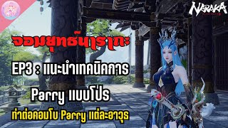 จอมยุทธ์นารากะ EP3 : แนะนำเทคนิคการ Parry แบบโปร !!! | Naraka Bladepoint