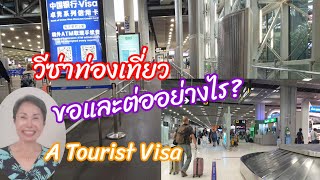 วีซ่าท่องเที่ยว ขออย่างไร ที่ไหน และได้กี่วัน? A Tourist Visa