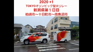 TOKYO  2020 オリンピック 聖火リレー 新潟県第１日目　柏崎市～十日町市～南魚沼市 2021年6月4日