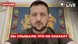 🤯12 МИНУТ НАЗАД! ЗЕЛЕНСКИЙ сделал важное заявление - смотрите сейчас! День.LIVE