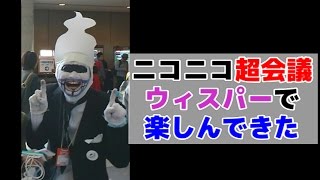 ウィスパーで楽しんだニコニコ超会議2016