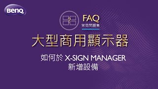 大型商用顯示器_如何於X-Sign Manager新增設備｜BenQ FAQ