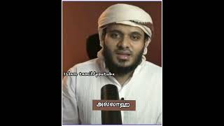 உங்கள் அழைப்பை ஏற்பவன் யார்? tamil bayan islam #shorts #abdulbasithbukari