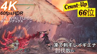 PS5-4K60fps｜MHWI実況｜COUNT-UP!狩猟数同率66位｜凍て刺すレイギエナ(風霜高潔のハンター)｜チャージアックス｜準TA wiki rules