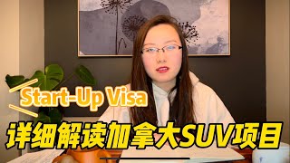 详细解读加拿大SUV（Start-Up Visa）联邦创业移民申请流程与条件