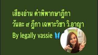 #เสียงอ่าน #คำพิพากษาศาลฎีกา วันละ ๙ ฎีกา #เฉพาะวิชา #วิอาญา #เตรียมสอบ #ผู้พิพากษา #อัยการ #กฎหมาย