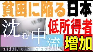 日本全体が「貧困化」しているのか？「低・中所得者」が大幅に増加している現実