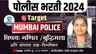 अंकगणित \u0026 बुध्दिमत्ता Mumbai Police Bharti 2024