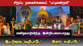 மனிதவாழ்விற்கு இன்றியமையாதது இயற்கை வழிபாடே! இறை வழிபாடே!