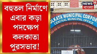 Baghajatin News : বহুতল নির্মাণে এবার কড়া পদক্ষেপ কলকাতা পুরসভার! Bangla News
