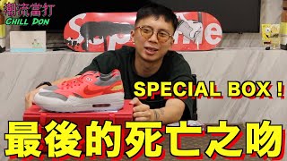 最後的死亡之吻︱SPECIAL BOX！︱當年全球得4對？！︱Nike Air Max 1 Clot Kiss of Death Solar Red︱K.O.D.︱ChillDon 潮流當打