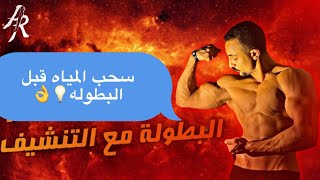 أفضل طريقه لسحب المياه قبل البطوله زي المحترفين، اسرار سحب المياه💪