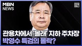 [정치와이드] 관용차에서 '몰래' 지하 주차장…박영수 특검의 몰락?