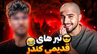 نمیخواستم اینارو رو کنم ولی دیگه مجبورم کردی😡(مدارک کامل تبرزنی های کندر)🔥