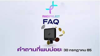 FAQ: คำถามที่พบบ่อย-30 กค 65