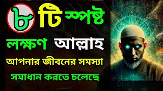 এই ৮ টি লক্ষণ আপনার মধ্যে আছে কি ? আল্লাহ জীবনের সব সমস্যা সমাধান করতে চলেছে #armanbhain #motivation