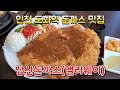 인천도화동어린이맛집 남산돈까스앨리웨이점 도화역돈까스맛집 인천생선까스맛집 앨리웨이점심맛집 미추홀구돈까스맛집