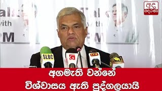 අගමැති වන්නේ විශ්වාසය ඇති පුද්ගලයායි - අගමැති