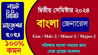 C.U B.A Bengali General sem-2 suggestion 2024|2nd semester Bengali General Suggestion 2024