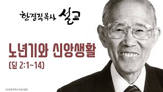 한경직 목사 설교 "노년기와 신앙생활"(딛 2:1~14)