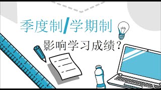 哪一所加州社区大学比较好？择校时学期制/季度制不容小觑 | 美国留学