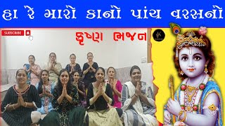 મારો કાનો પાંચ વરસનો | Maro Kano Panch Varasno | Krishna Bhajan | Rohini Kakadiya |