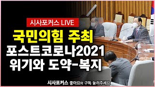 국민의힘 정책위-여의도연구원 공동주최 「포스트코로나2021, 위기와 도약 - 복지」풀영상 [4월 21일]