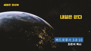 2022.06.11 세미한교회 청년부 예배 / 최준석 목사