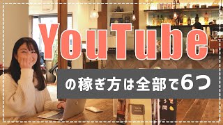 【YouTubeの稼ぎ方と仕組み】収益化する方法は全部で6つ。