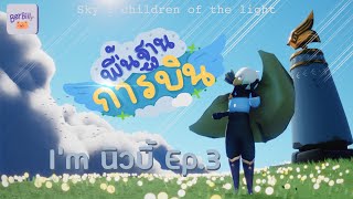 [I’mนิวบี้] พื้นฐานการบินในเกม Sky : children of the light