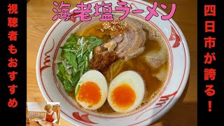 四日市の視聴者の方に勧められた海老塩ラーメンを食べました！てつぶら＃63