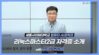 세종사이버대 컴퓨터·AI공학과에서 리눅스마스터2급 자격증에 대해 알려드립니다 ~~