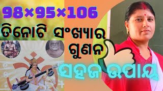 ତିନୋଟି ସଂଖ୍ୟା ର ଗୁଣନ,baidik ganit,easy trick of multiplication.by-sasmita jena