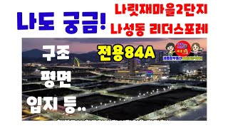 445.세종시 멋진 스카이라인과 야경을 자랑하는 나릿재마을2단지 리더스포레 84A 구조와 평면 입지 소개 영상입니다.