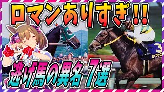 【ウマ娘 競馬】魅了しちゃうぞ♪個性的な逃げ馬の異名 7選【ゆっくり解説】