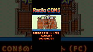 #Shorts CON$のランパート（FC） RAMPART 2024/01/21 #レトロゲーム #ファミコン #ランパート  #ゲーム