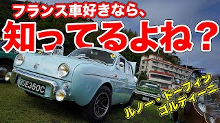 ブン回せる4ドアセダン!!ルノー・ドーフィンゴルディーニって知ってる？