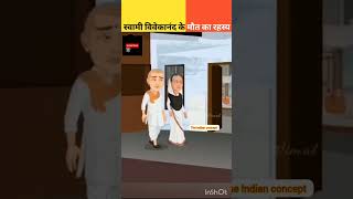 स्वामी विवेकानंद की मृत्यु कैसे हुई || Swami Vivekanand death || #shorts  #swamivivekananda #viral