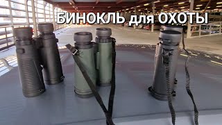 БИНОКЛЬ для ОХОТЫ РЫБАЛКИ и не только     #охота #рыбалка #veber #бинокль