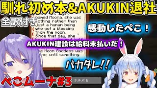 2人の馴れ初め本を読むぺこらとAKUKIN建設を煽りまくるムーナ【ホロライブID切り抜き/翻訳】【兎田ぺこら / Moona Hoshinova】