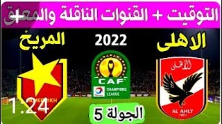 موعد مباراه الاهلي والمريخ السوداني الجولة 5 من دوري أبطال أفريقيا موسم 2022/2021