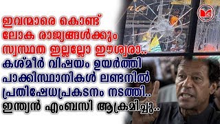 ലണ്ടനിലെ ഇന്ത്യൻ എംബസിയിലേക്ക്  മാർച്ച് നടത്തി പാകിസ്ഥാൻ സ്വദേശികൾ