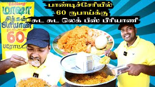 பாண்டிச்சேரியை கலக்கும் 60ரூபாய் லெக் பீஸ் பிரியாணி | Pondicherry 60Rs Masha Chicken Biriyani