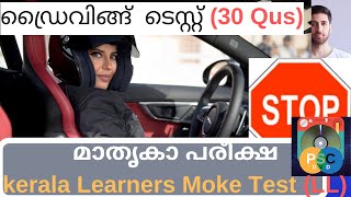 Driving Learners Test Model Questions In Malayalam|| LL || (ഡ്രൈവിങ് ടെസ്റ്റിനുള്ള മാതൃകാ പരീക്ഷ)