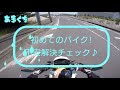 【バイク試乗】ホンダ グロム125 初心者の皆さん向けにテストもしてます♪