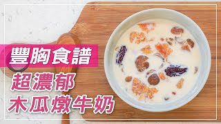 【豐胸食譜】木瓜燉牛奶｜美味簡單又健康的豐胸料理讓你有效小胸變大胸、生產後豐胸！